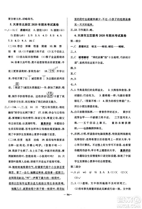 陕西人民教育出版社2021年真题圈天津市小学考试真卷三步练语文五年级下册答案