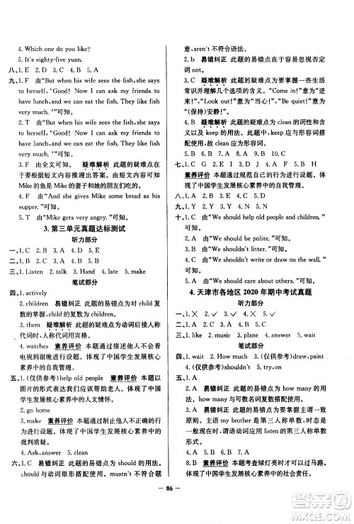 陕西人民教育出版社2021年真题圈天津市小学考试真卷三步练英语五年级下册答案