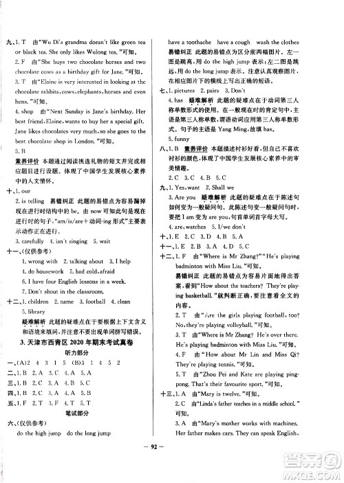 陕西人民教育出版社2021年真题圈天津市小学考试真卷三步练英语五年级下册答案