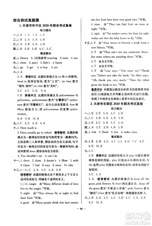 陕西人民教育出版社2021年真题圈天津市小学考试真卷三步练英语五年级下册答案