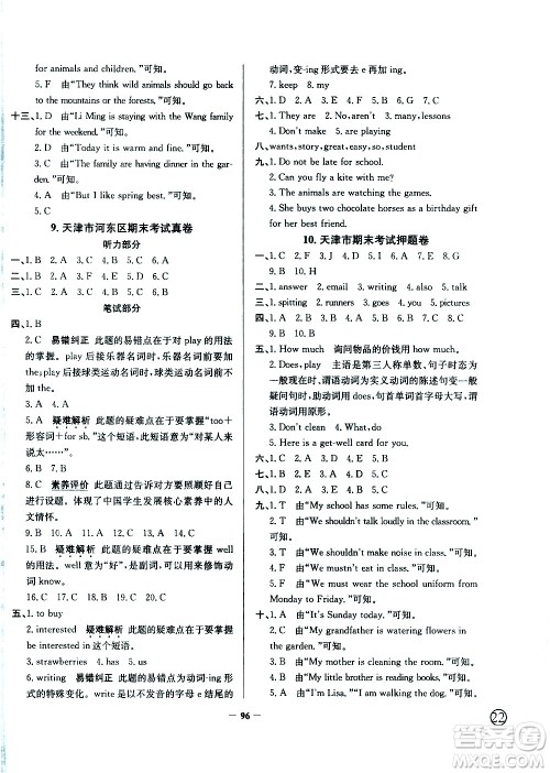 陕西人民教育出版社2021年真题圈天津市小学考试真卷三步练英语五年级下册答案