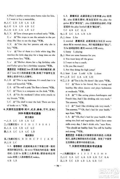 陕西人民教育出版社2021年真题圈天津市小学考试真卷三步练英语五年级下册答案