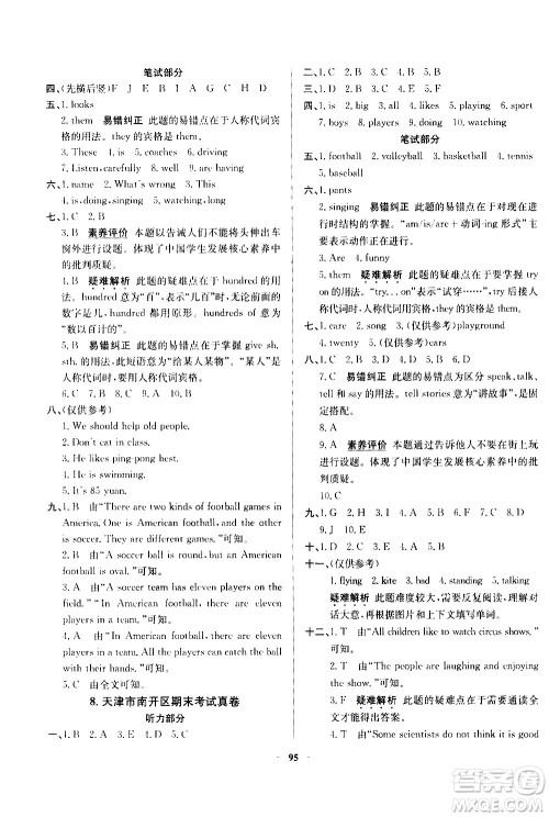 陕西人民教育出版社2021年真题圈天津市小学考试真卷三步练英语五年级下册答案