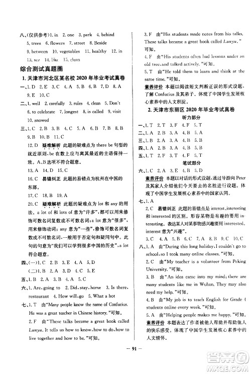 陕西人民教育出版社2021年真题圈天津市小学考试真卷三步练英语六年级下册答案