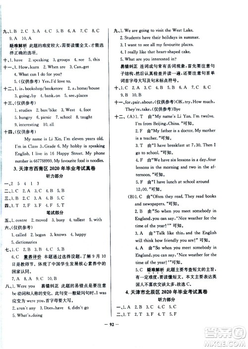 陕西人民教育出版社2021年真题圈天津市小学考试真卷三步练英语六年级下册答案