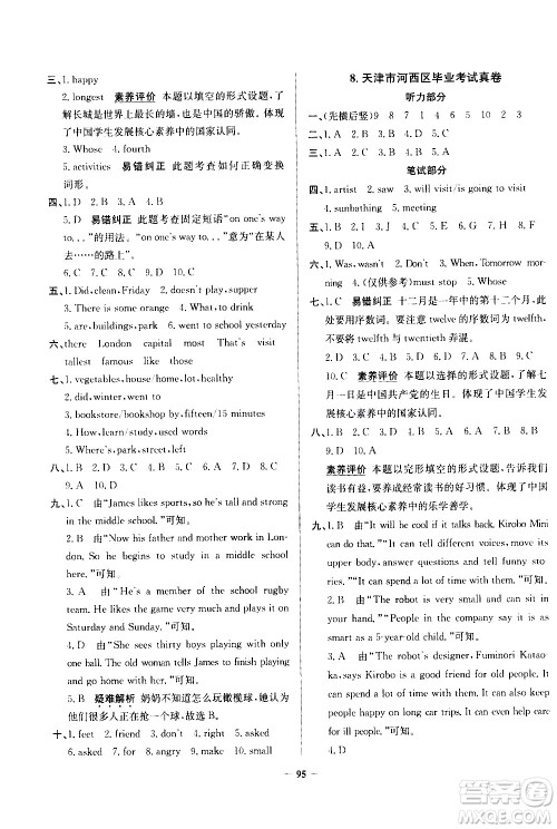 陕西人民教育出版社2021年真题圈天津市小学考试真卷三步练英语六年级下册答案