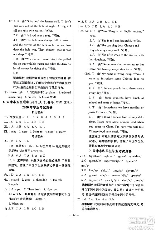 陕西人民教育出版社2021年真题圈天津市小学考试真卷三步练英语六年级下册答案