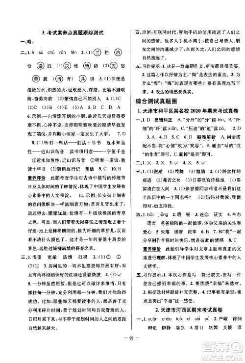 陕西人民教育出版社2021年真题圈天津市小学考试真卷三步练语文六年级下册答案 陕西人民教育出版社2021年真题圈天津市小学考试真卷三步练语文六年级下册答案