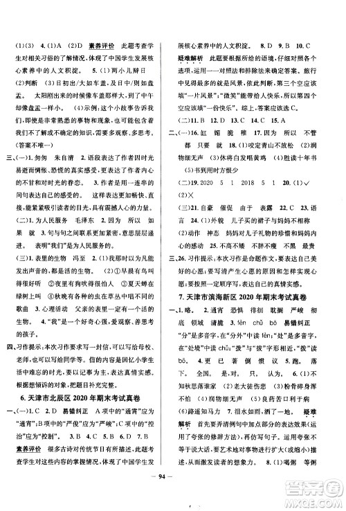 陕西人民教育出版社2021年真题圈天津市小学考试真卷三步练语文六年级下册答案