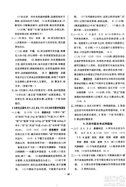 陕西人民教育出版社2021年真题圈天津市小学考试真卷三步练语文六年级下册答案