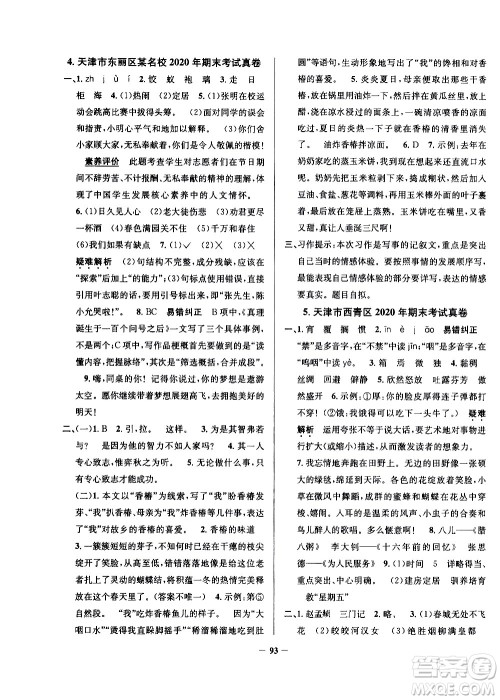 陕西人民教育出版社2021年真题圈天津市小学考试真卷三步练语文六年级下册答案 陕西人民教育出版社2021年真题圈天津市小学考试真卷三步练语文六年级下册答案