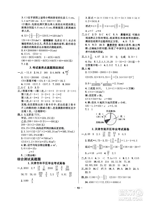 陕西人民教育出版社2021年真题圈天津市小学考试真卷三步练数学六年级下册答案