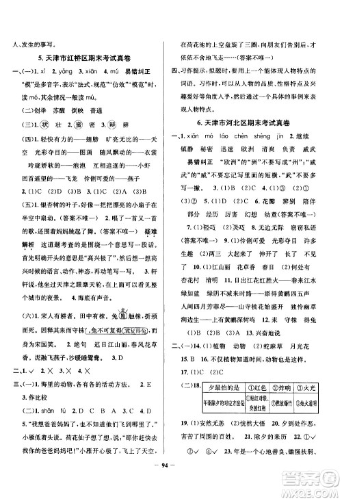 陕西人民教育出版社2021年真题圈天津市小学考试真卷三步练语文三年级下册答案 陕西人民教育出版社2021年真题圈天津市小学考试真卷三步练语文三年级下册答案