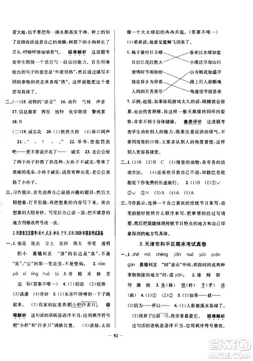 陕西人民教育出版社2021年真题圈天津市小学考试真卷三步练语文三年级下册答案