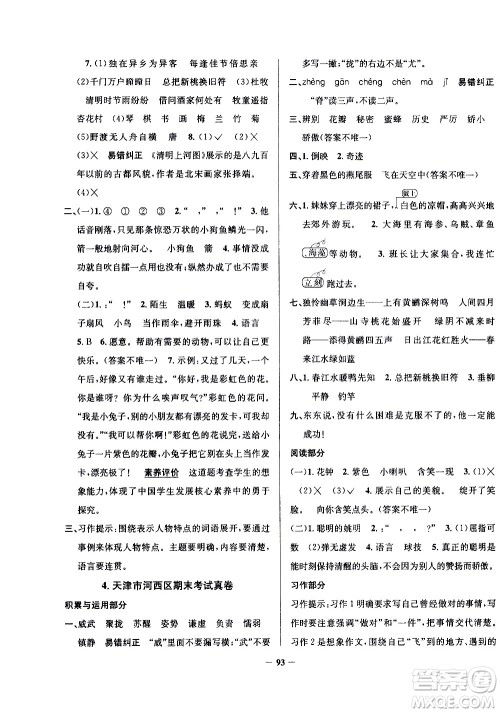 陕西人民教育出版社2021年真题圈天津市小学考试真卷三步练语文三年级下册答案