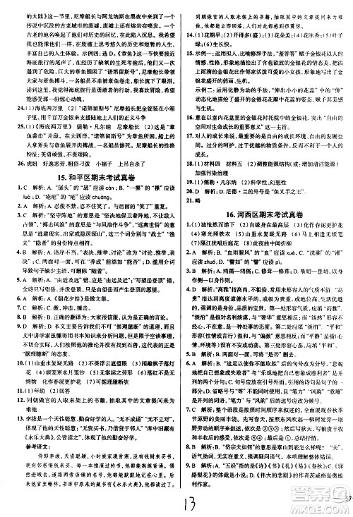 陕西人民教育出版社2021年真题圈天津考生专用练考试卷语文七年级下册答案