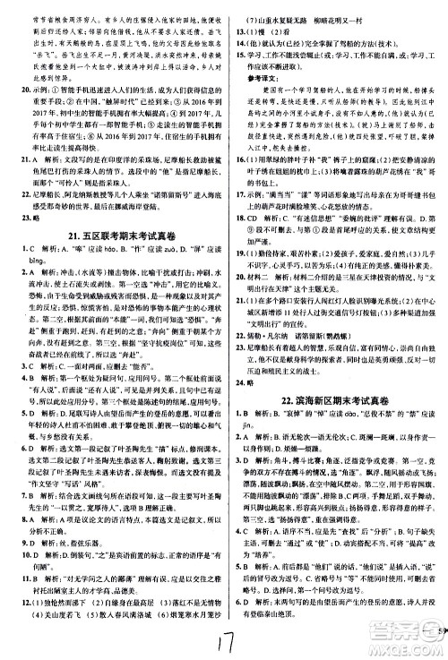 陕西人民教育出版社2021年真题圈天津考生专用练考试卷语文七年级下册答案