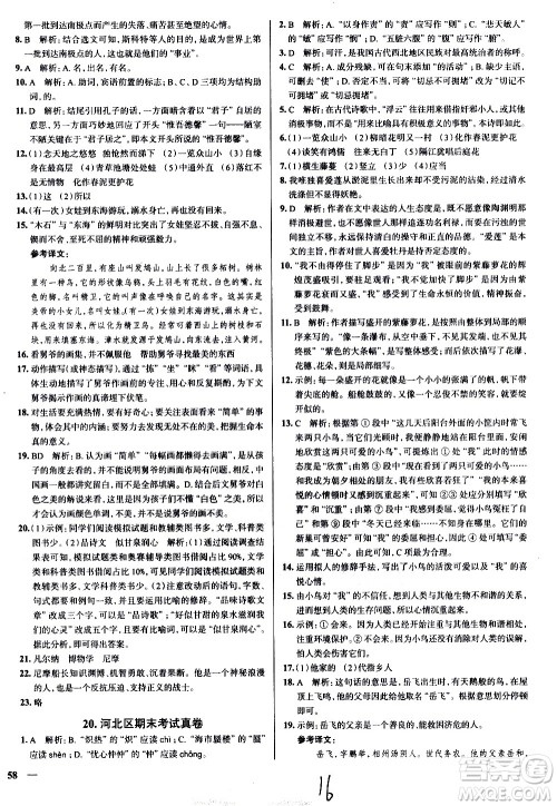 陕西人民教育出版社2021年真题圈天津考生专用练考试卷语文七年级下册答案