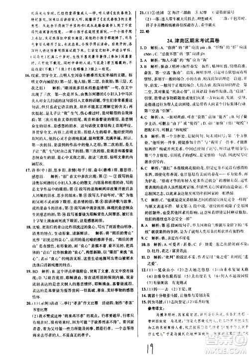 陕西人民教育出版社2021年真题圈天津考生专用练考试卷语文七年级下册答案