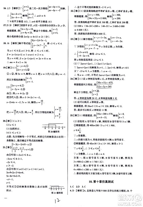 陕西人民教育出版社2021年真题圈天津考生专用练考试卷数学七年级下册答案