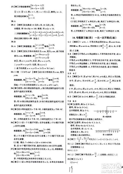陕西人民教育出版社2021年真题圈天津考生专用练考试卷数学七年级下册答案