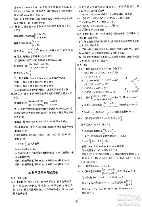 陕西人民教育出版社2021年真题圈天津考生专用练考试卷数学七年级下册答案