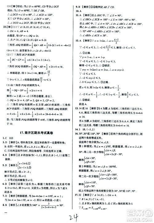 陕西人民教育出版社2021年真题圈天津考生专用练考试卷数学七年级下册答案