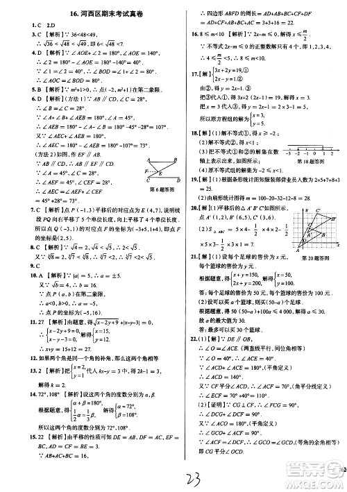 陕西人民教育出版社2021年真题圈天津考生专用练考试卷数学七年级下册答案