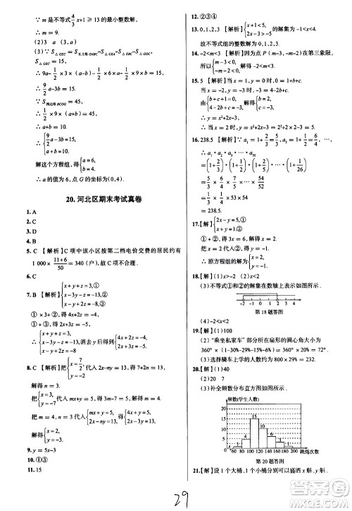 陕西人民教育出版社2021年真题圈天津考生专用练考试卷数学七年级下册答案