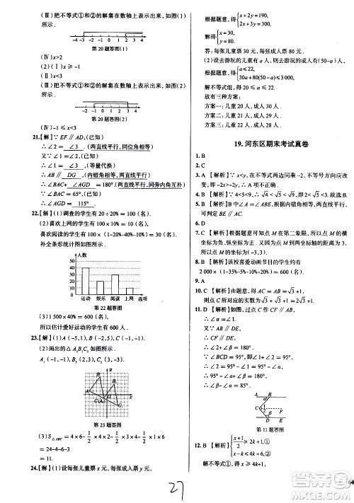 陕西人民教育出版社2021年真题圈天津考生专用练考试卷数学七年级下册答案