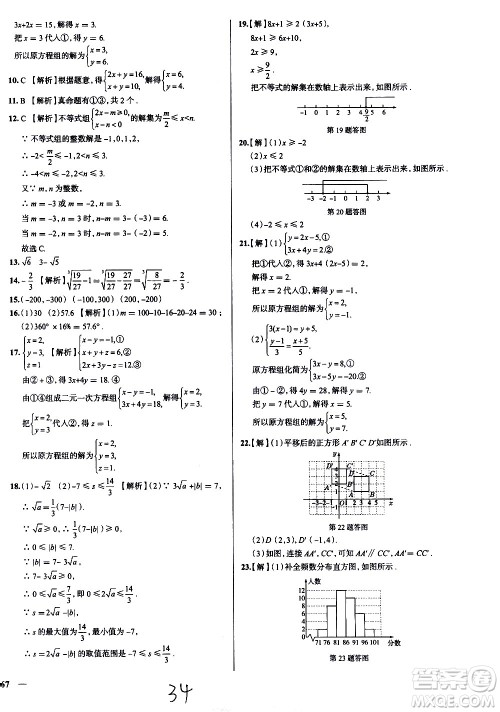 陕西人民教育出版社2021年真题圈天津考生专用练考试卷数学七年级下册答案