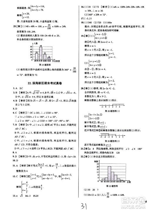 陕西人民教育出版社2021年真题圈天津考生专用练考试卷数学七年级下册答案