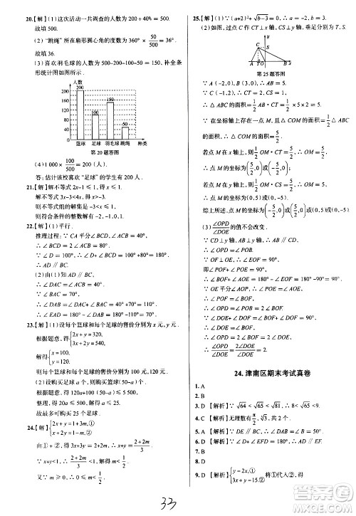 陕西人民教育出版社2021年真题圈天津考生专用练考试卷数学七年级下册答案