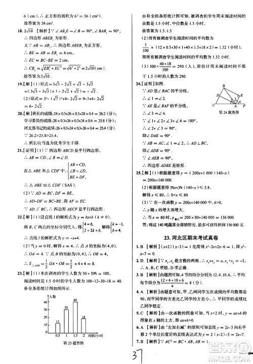 陕西人民教育出版社2021年真题圈天津考生专用练考试卷数学八年级下册答案