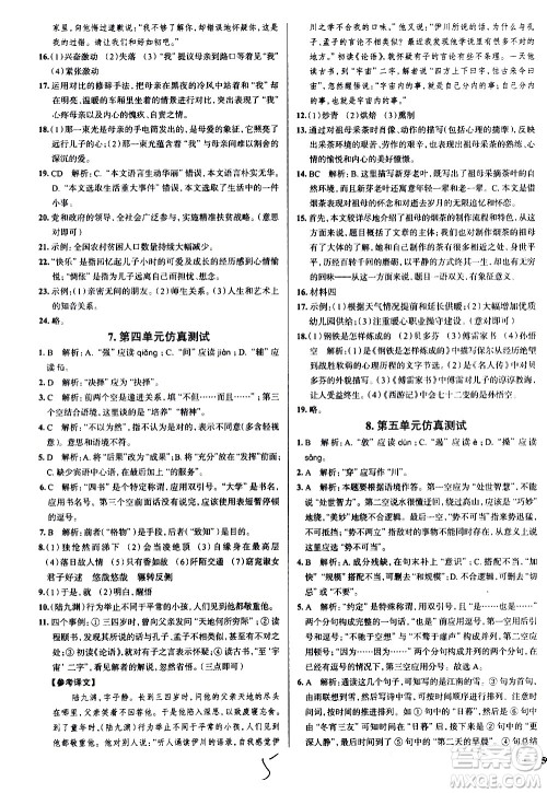 陕西人民教育出版社2021年真题圈天津考生专用练考试卷语文八年级下册答案 陕西人民教育出版社2021年真题圈天津考生专用练考试卷语文八年级下册答案