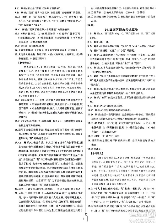 陕西人民教育出版社2021年真题圈天津考生专用练考试卷语文八年级下册答案