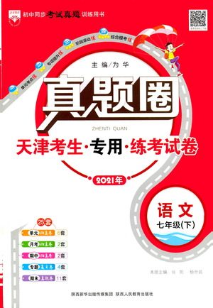 陕西人民教育出版社2021年真题圈天津考生专用练考试卷语文七年级下册答案