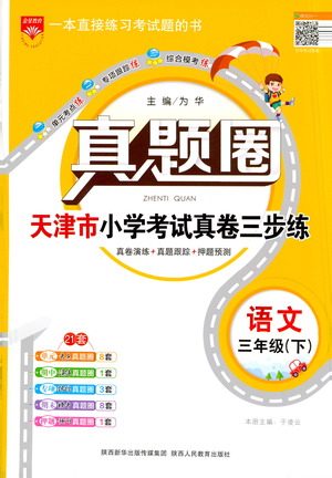 陕西人民教育出版社2021年真题圈天津市小学考试真卷三步练语文三年级下册答案