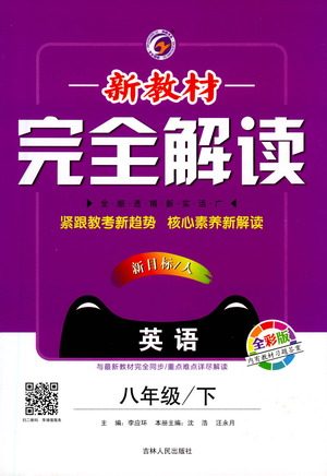 吉林人民出版社2021新教材完全解读英语八年级下新目标人教版答案