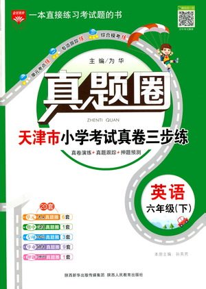 陕西人民教育出版社2021年真题圈天津市小学考试真卷三步练英语六年级下册答案