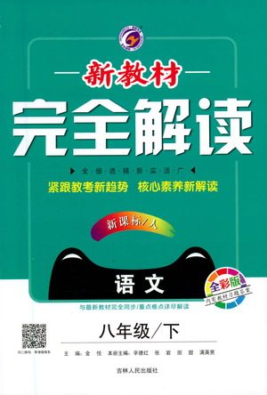 吉林人民出版社2021新教材完全解读语文八年级下新课标人教版答案