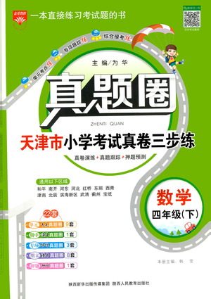 陕西人民教育出版社2021年真题圈天津市小学考试真卷三步练数学四年级下册答案