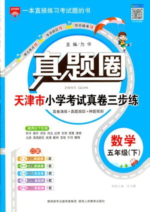 陕西人民教育出版社2021年真题圈天津市小学考试真卷三步练数学五年级下册答案