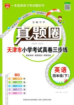 陕西人民教育出版社2021年真题圈天津市小学考试真卷三步练英语四年级下册答案