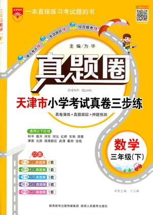 陕西人民教育出版社2021年真题圈天津市小学考试真卷三步练数学三年级下册答案