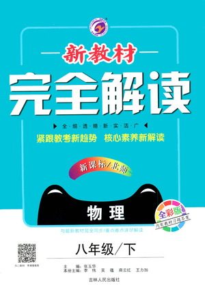吉林人民出版社2021新教材完全解读物理八年级下新课标北师版答案 吉林人民出版社2021新教材完全解读物理八年级下新课标北师版答案