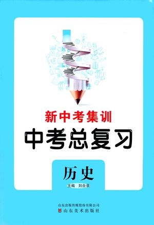 山东美术出版社2021新中考集训中考总复习历史通用版答案