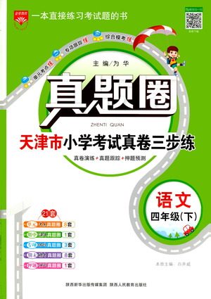 陕西人民教育出版社2021年真题圈天津市小学考试真卷三步练语文四年级下册答案