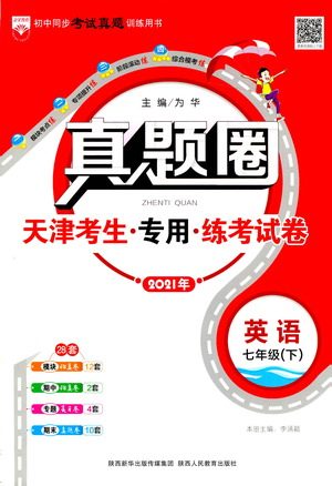 陕西人民教育出版社2021年真题圈天津考生专用练考试卷英语七年级下册答案