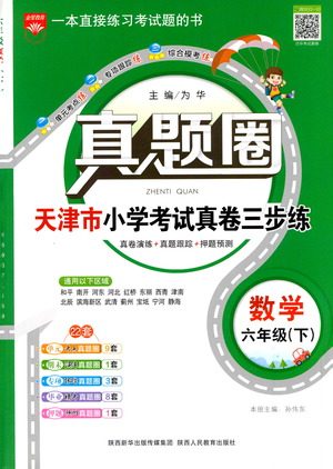 陕西人民教育出版社2021年真题圈天津市小学考试真卷三步练数学六年级下册答案